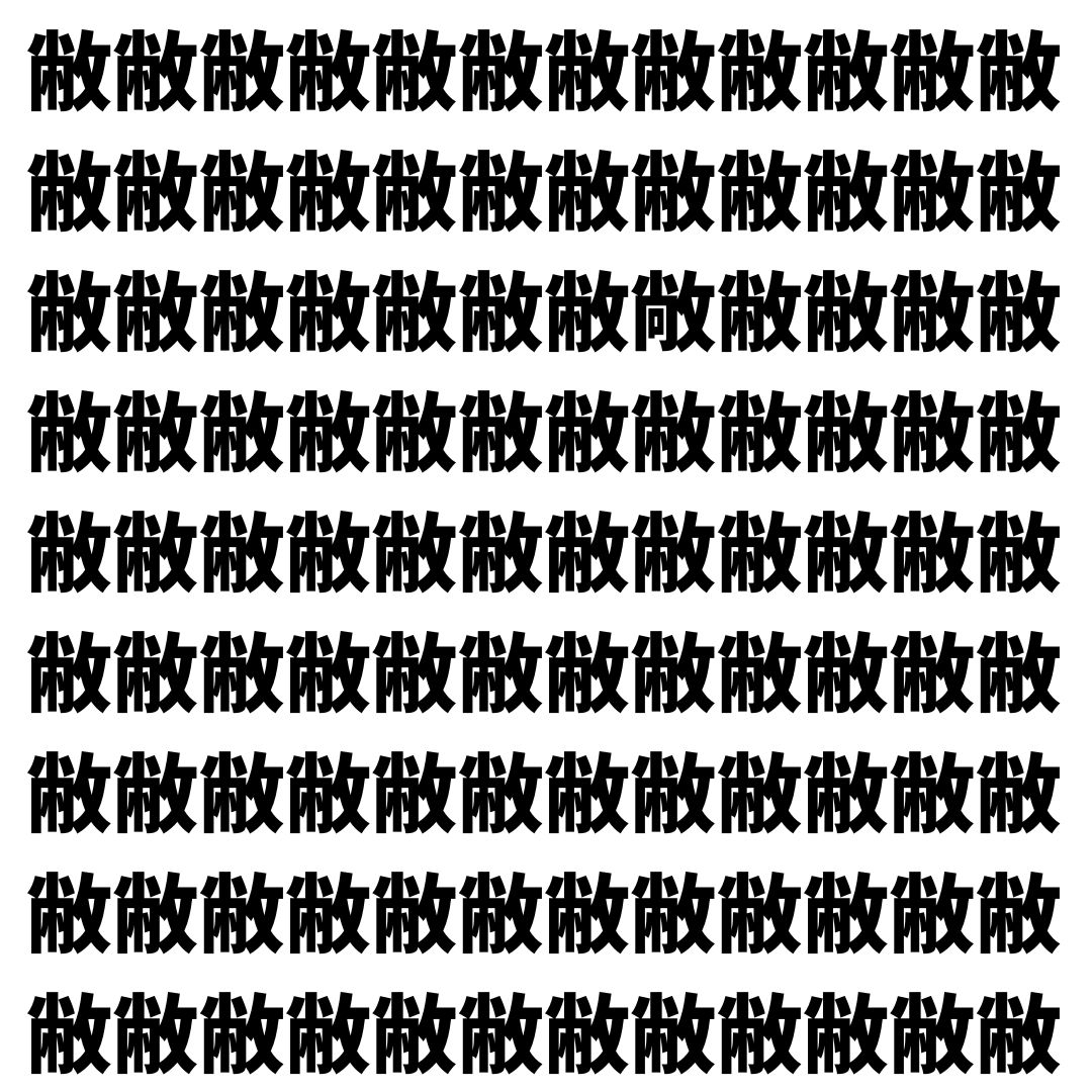 【漢字探し】ずらっと並んだ「敝」の中にまぎれた別の漢字一文字は？