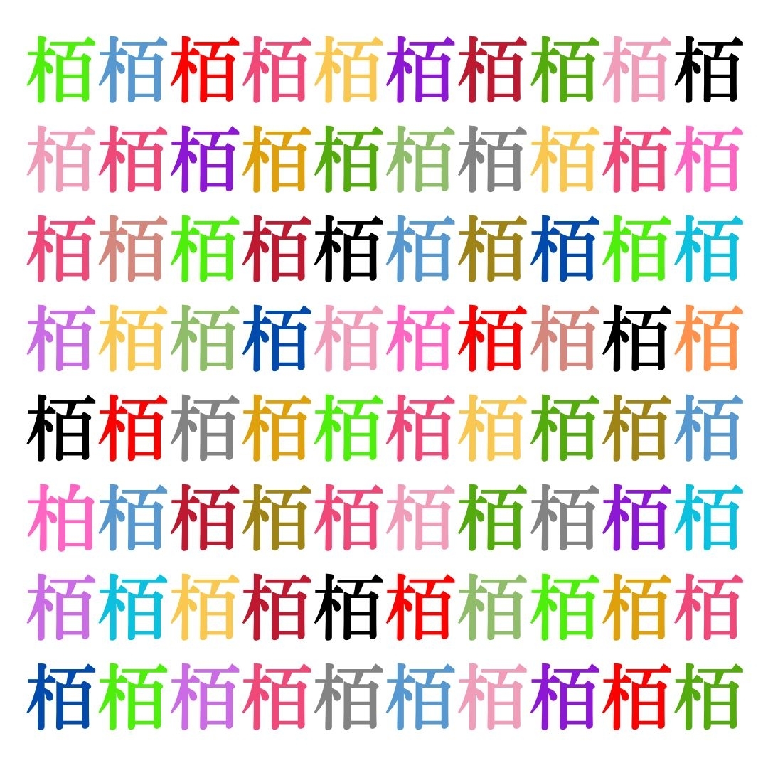 【仲間はずれ探し Vol.175】一つだけ違う漢字がまぎれています。どこにあるかわかりますか？
