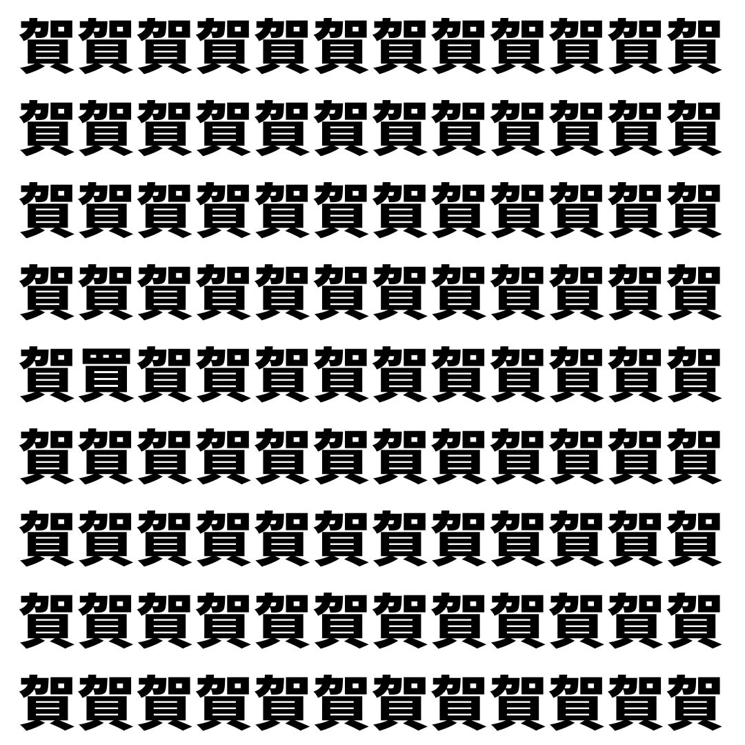 【漢字探し】ずらっと並んだ「賀」の中にまぎれた別の漢字一文字は？
