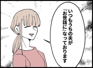 【漫画】「夫が“お世話に”…」笑顔で不倫相手に接触【宝くじで3億円当たりました Vol.126】