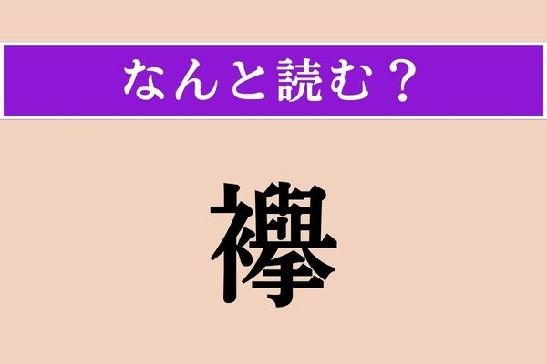 【難読漢字】「襷」正しい読み方は？ 「手繦」と同じ読み方です