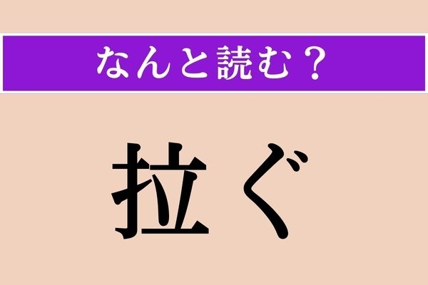 【難読漢字】「拉ぐ」正しい読み方は？ 勢いをくじくことです