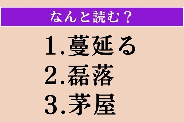 【難読漢字】「蔓延る」「磊落」「茅屋」読める？