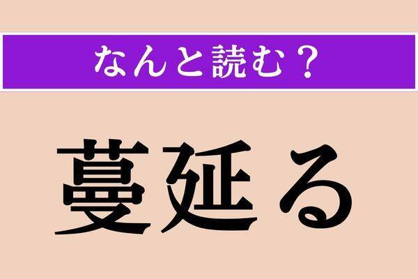 【難読漢字】「蔓延る」「磊落」「茅屋」読める？