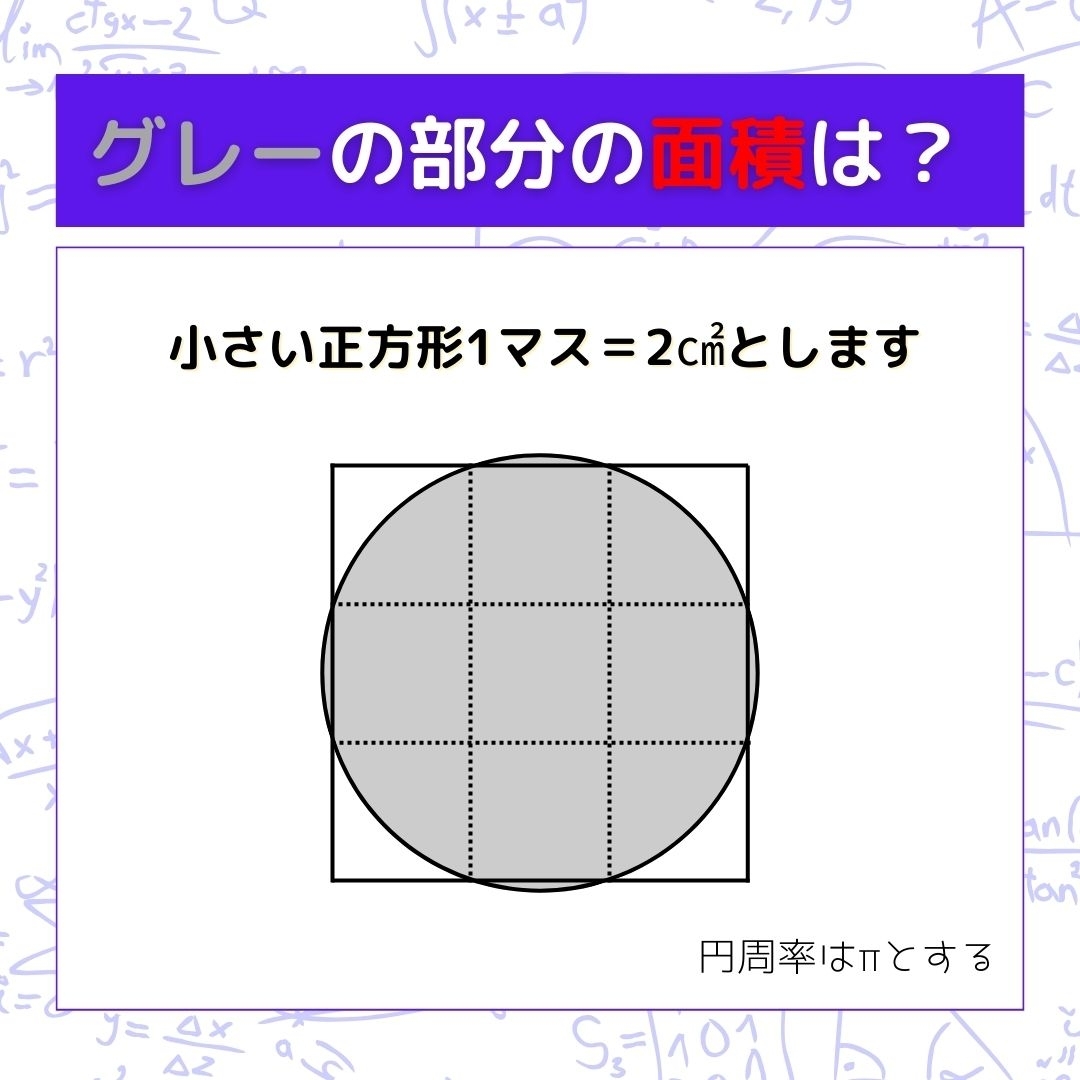 【図形問題】グレーの部分の面積を求めよ！＜Vol.500＞