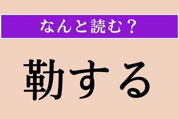 【難読漢字】「勒する」正しい読み方は？ 制御することです