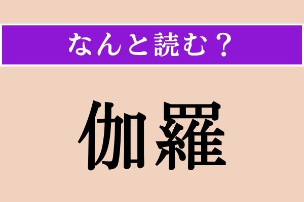 【難読漢字】「伽羅」正しい読み方は？ サービス問題！