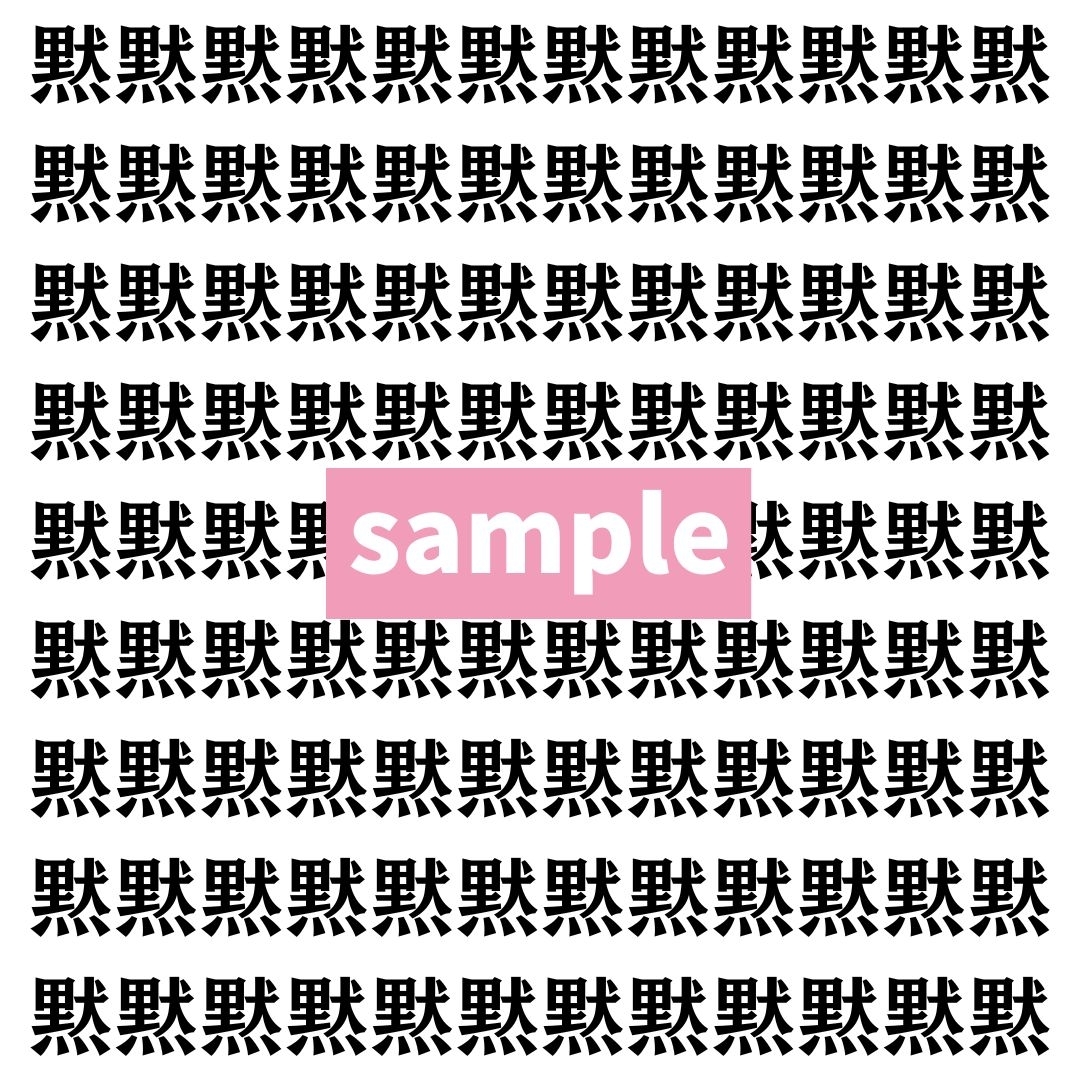 【漢字探し】ずらっと並んだ「黙」の中にまぎれた別の漢字一文字は？