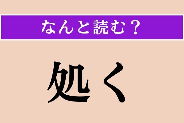 【難読漢字】「処く」正しい読み方は？ 大ヒント！「政界を処く」などと使います