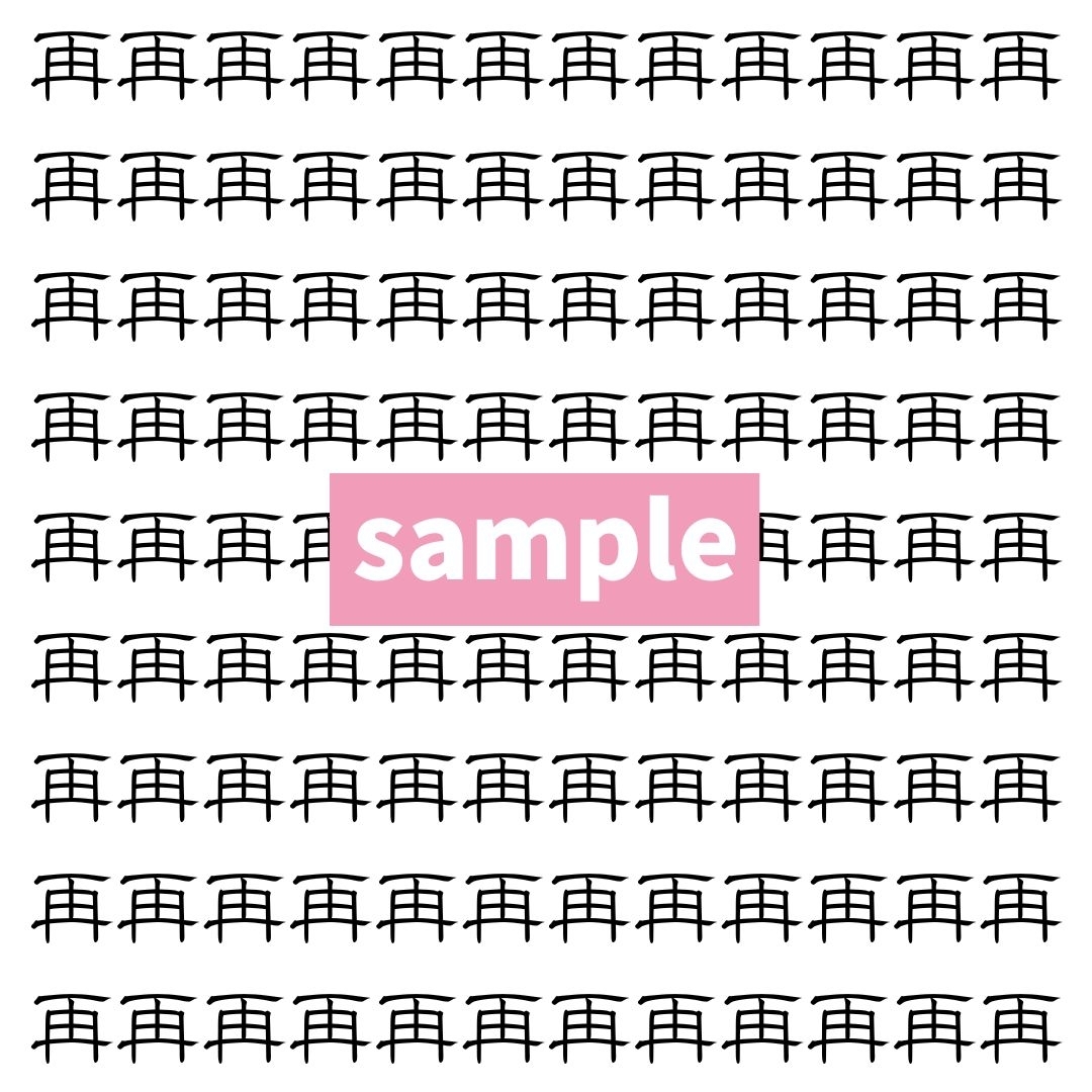 【漢字探し】ずらっと並んだ「再」の中にまぎれた別の漢字一文字は？