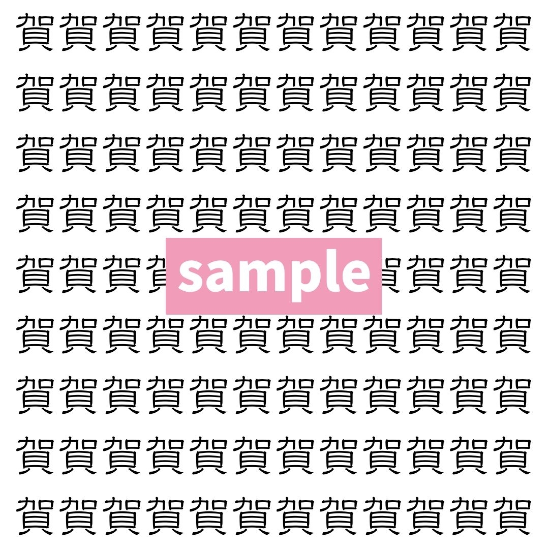 【漢字探し】ずらっと並んだ「賀」の中にまぎれた別の漢字一文字は？