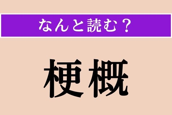 【難読漢字】「梗概」正しい読み方は？ 意味はわからなくても、漢字をよく見れば読めるはず！