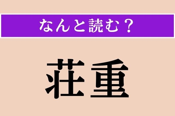 【難読漢字】「荘重」正しい読み方は？ 漢字検定2級の問題です