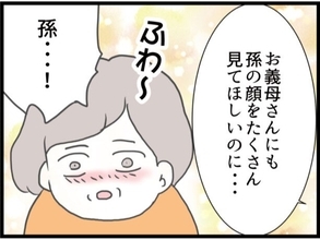 【漫画】「孫の顔をお義母さんに見てほしい」嫁の言葉にほだされた【同居が嫌で仕方ない Vol.10】