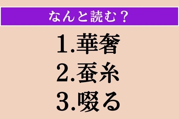 【難読漢字】「華奢」「蚕糸」「啜る」読める？