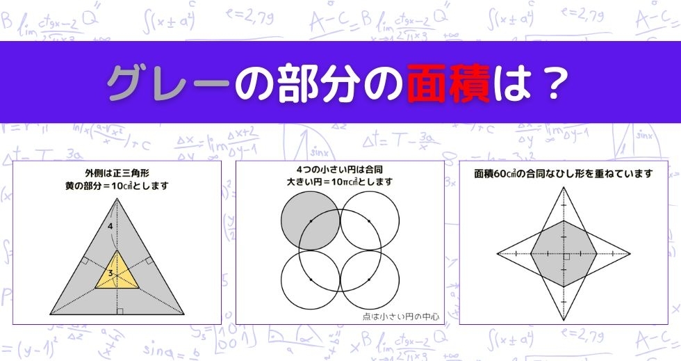 【図形問題 Vol.983】グレーの部分の面積を求めよ！＜全3問＞