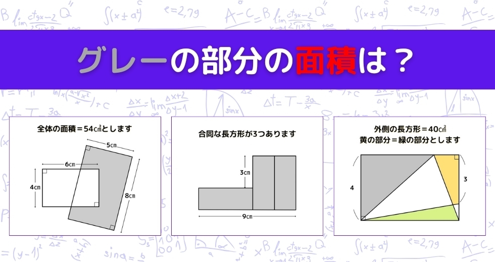 【図形問題 Vol.1101】グレーの部分の面積を求めよ！＜全3問＞