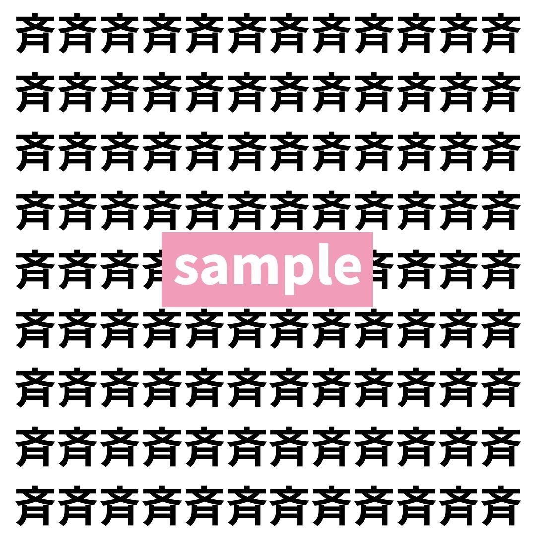 【漢字探し】ずらっと並んだ「斉」の中にまぎれた別の漢字一文字は？