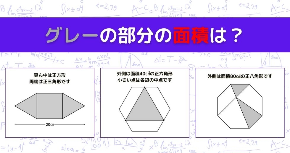 【図形問題 Vol.1179】グレーの部分の面積を求めよ！＜全3問＞