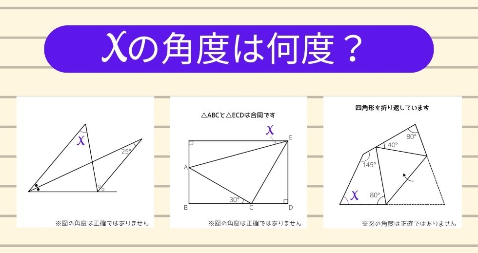 【角度当てクイズ Vol.1529】xの角度は何度？＜全3問＞