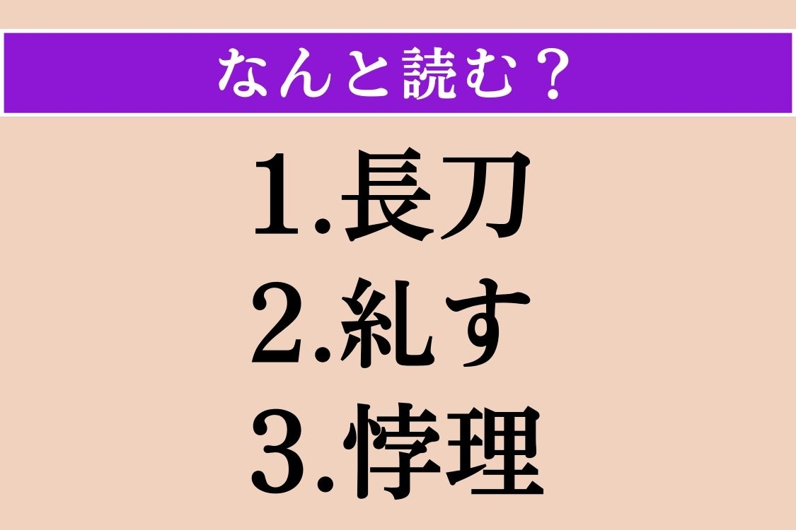 【難読漢字】「長刀」「糺す」「悖理」読める？