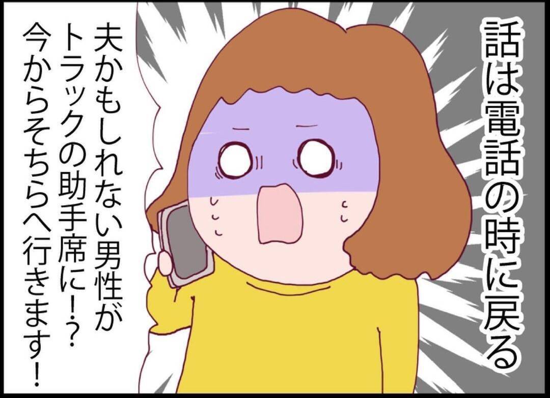 【漫画】急展開！夫の居場所がわかるかも？運転できない私に助っ人現る【突然、夫が消えた Vol.35】