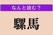 【難読漢字】「騾馬」正しい読み方は？ どの動物だろう…？