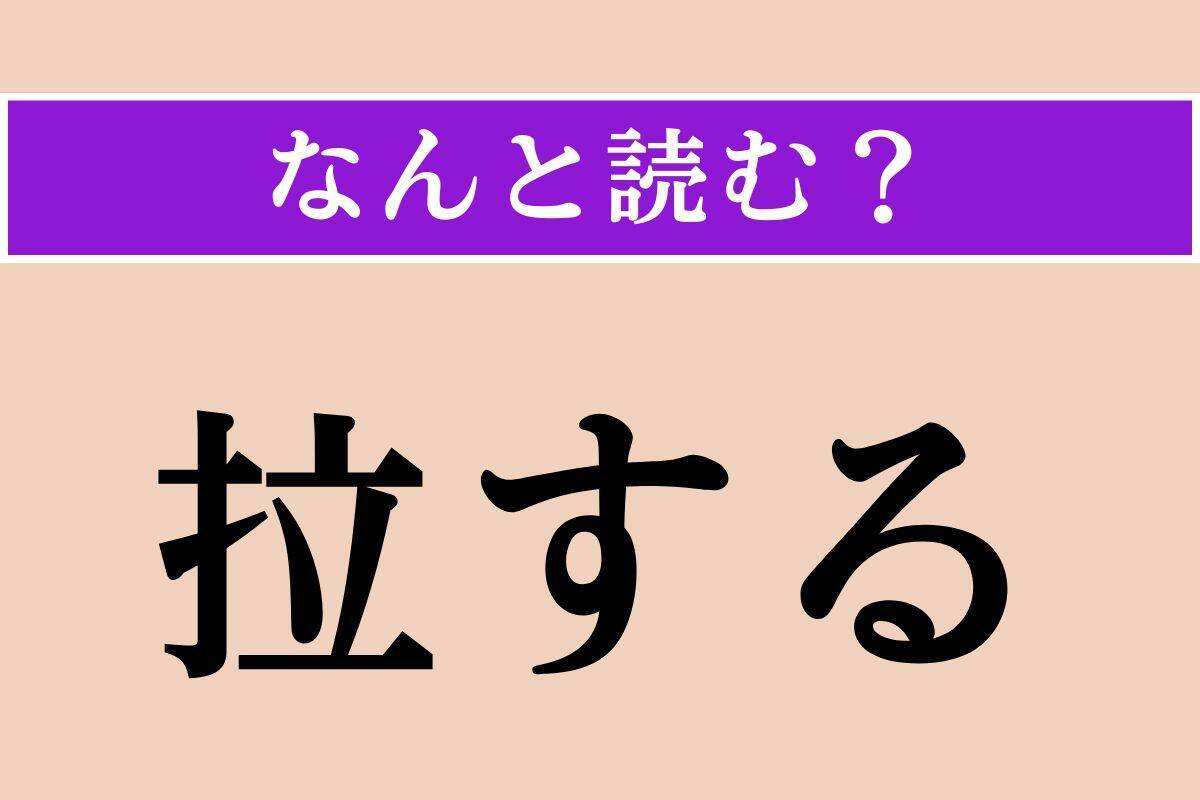 【難読漢字】「拉する」正しい読み方は？「拉致」の「拉」です