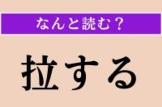 【難読漢字】「拉する」正しい読み方は？「拉致」の「拉」です