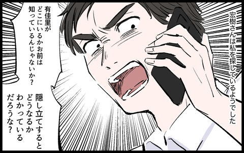 【漫画】「どこにいる！」身を隠した私を探す夫の激しい追求が始まる！【宏樹の場合 Vol.10】の画像