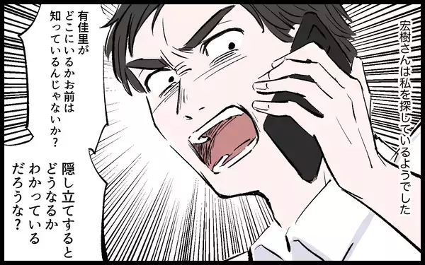 「【漫画】「どこにいる！」身を隠した私を探す夫の激しい追求が始まる！【宏樹の場合 Vol.10】」の画像