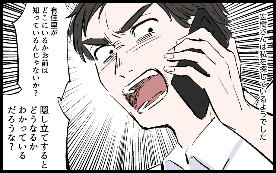 【漫画】「どこにいる！」身を隠した私を探す夫の激しい追求が始まる！【宏樹の場合 Vol.10】