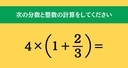 大人ならわかる？ 小学校の「算数」問題＜Vol.1627＞の画像
