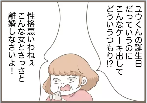 「【漫画】ケーキまでグチャグチャ…「性格が悪い嫁だから離婚しろ」【前科持ちの義母と同居 Vol.80】」の画像