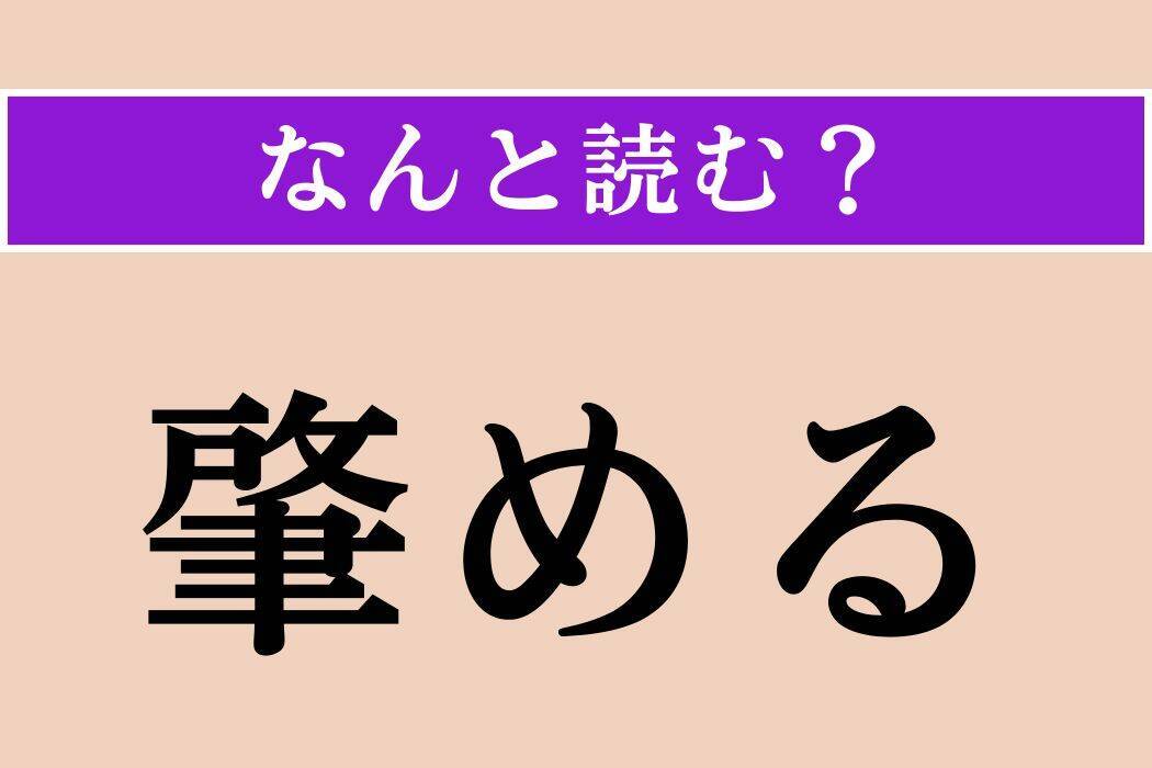 【難読漢字】「肇める」「福音」「蛹化」読める？