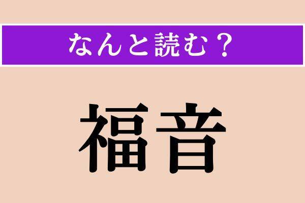 【難読漢字】「肇める」「福音」「蛹化」読める？