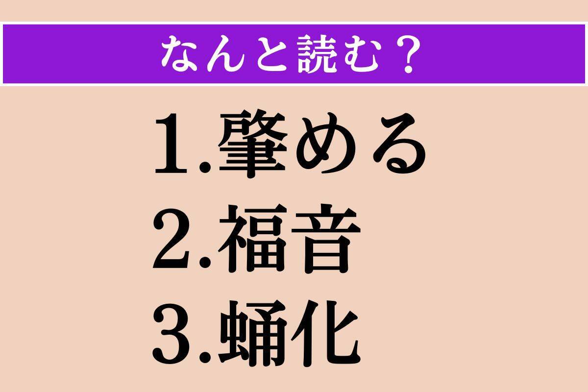 【難読漢字】「肇める」「福音」「蛹化」読める？