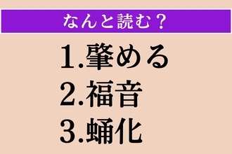 【難読漢字】「肇める」「福音」「蛹化」読める？