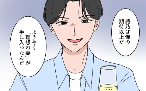 「ようやく理想の妻が手に入った」新婚夫の言葉がなんだか引っかかるの画像