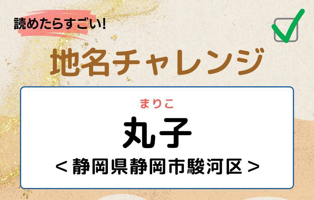 【読めたらすごい！地名チャレンジ Vol.115】「丸子」なんと読む？＜静岡県静岡市駿河区＞
