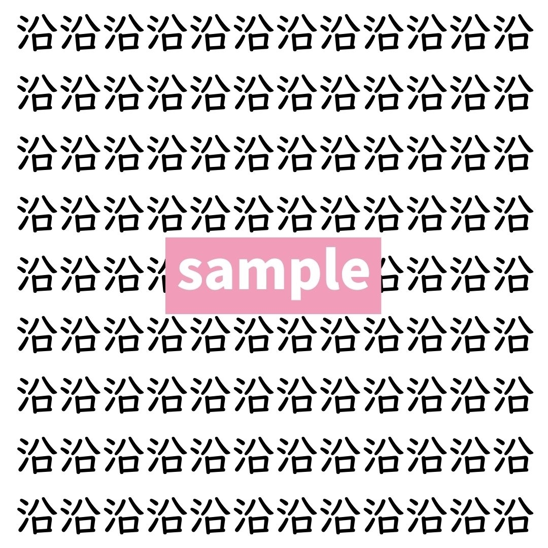 【漢字探し】ずらっと並んだ「沿」の中にまぎれた別の漢字一文字は？