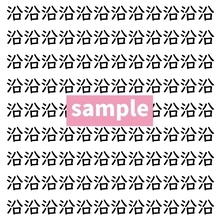 【漢字探し】ずらっと並んだ「沿」の中にまぎれた別の漢字一文字は？