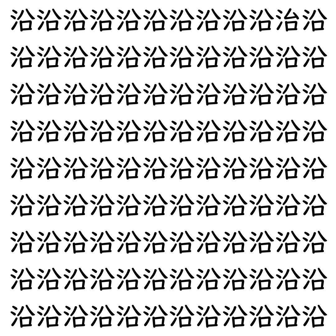【漢字探し】ずらっと並んだ「沿」の中にまぎれた別の漢字一文字は？