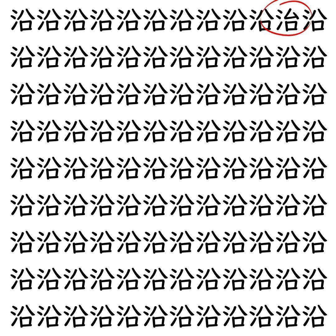 【漢字探し】ずらっと並んだ「沿」の中にまぎれた別の漢字一文字は？
