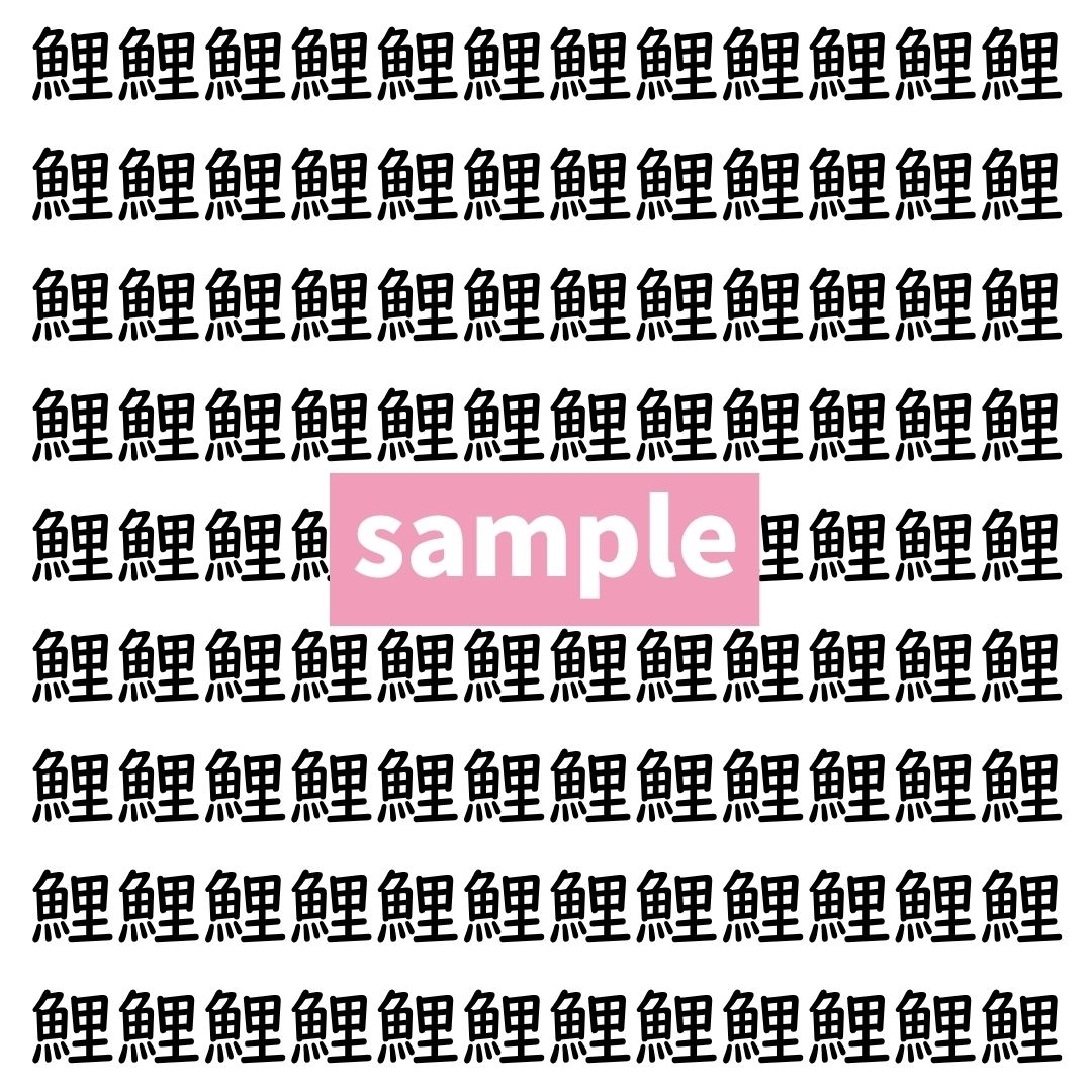【漢字探し】ずらっと並んだ「鯉」の中にまぎれた別の漢字一文字は？
