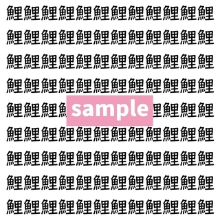 【漢字探し】ずらっと並んだ「鯉」の中にまぎれた別の漢字一文字は？