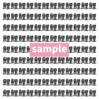 【漢字探し】ずらっと並んだ「鯉」の中にまぎれた別の漢字一文字は？