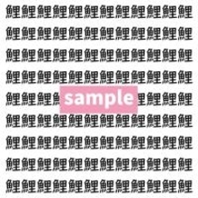 【漢字探し】ずらっと並んだ「鯉」の中にまぎれた別の漢字一文字は？