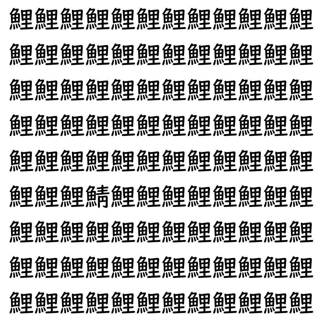 【漢字探し】ずらっと並んだ「鯉」の中にまぎれた別の漢字一文字は？