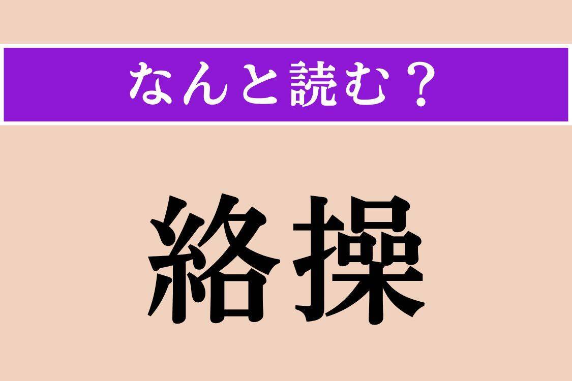 【難読漢字】「絡操」「御出座」「疫癘」読める？
